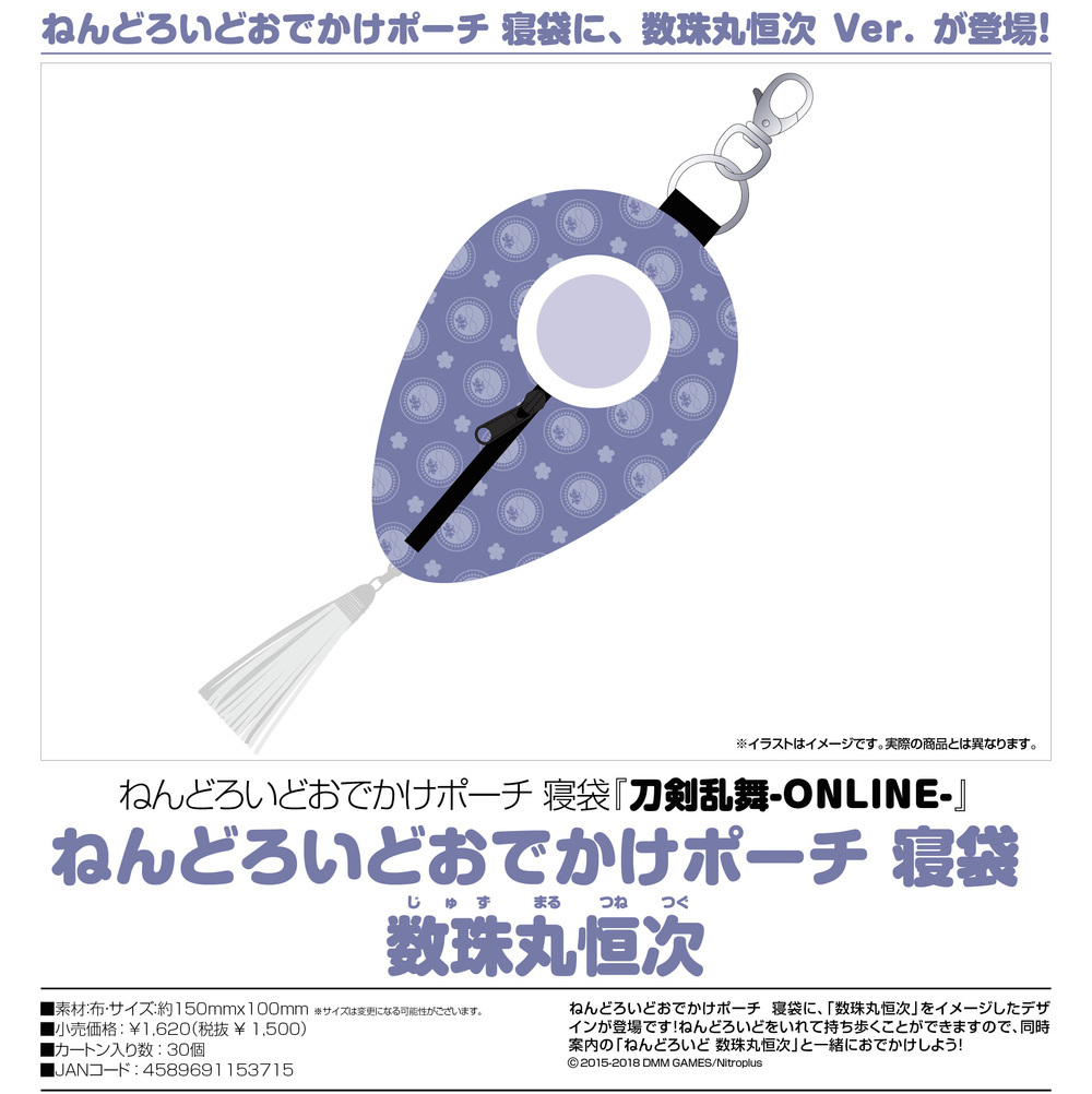 ねんどろいどおでかけポーチ 寝袋 三日月宗近Ver.