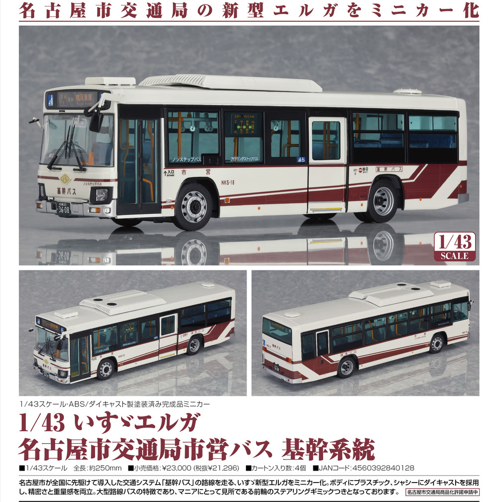 1/43 Scale Isuzu Erga 名古屋市交通局市營巴士基幹系統| 1/43スケール