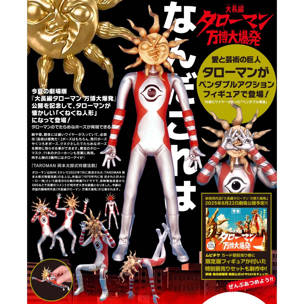TAROMAN 捲曲布公仔 Action Figure | タローマン ベンダブル