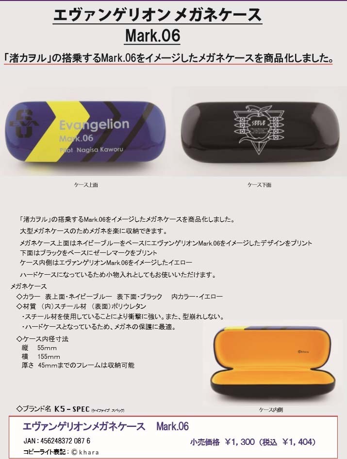 Evangelion 眼鏡盒 Mark.06 | エヴァンゲリオン メガネケース Mark.06 | 4562483720876