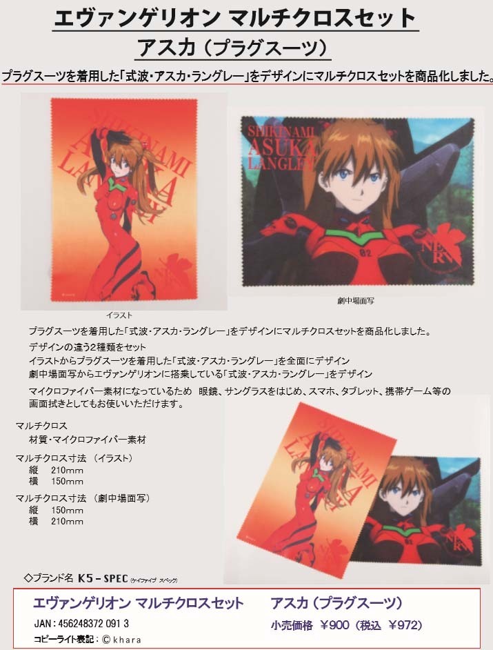 Evangelion Multi Cloth Set 明日香 Plugsuit (1盒2件