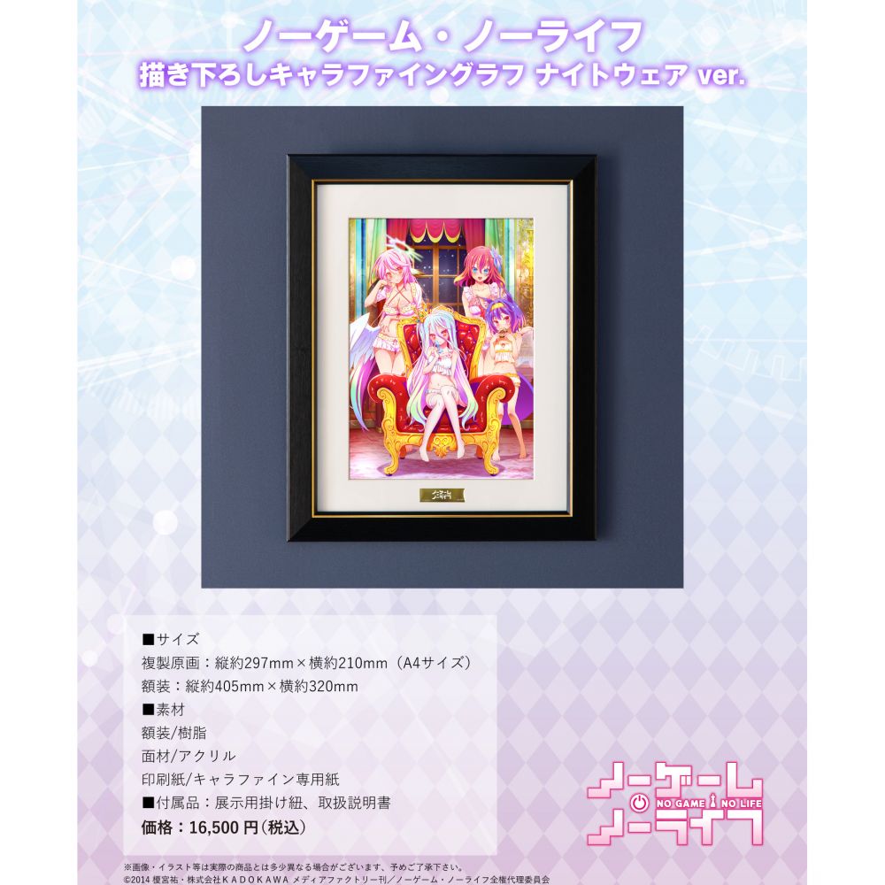 #【未使用】ナイトウェアver. ノゲノラ　キャラファイングラフ ノーゲーム・ノーライフ 描き下ろしキャラファイングラフ ナイト
