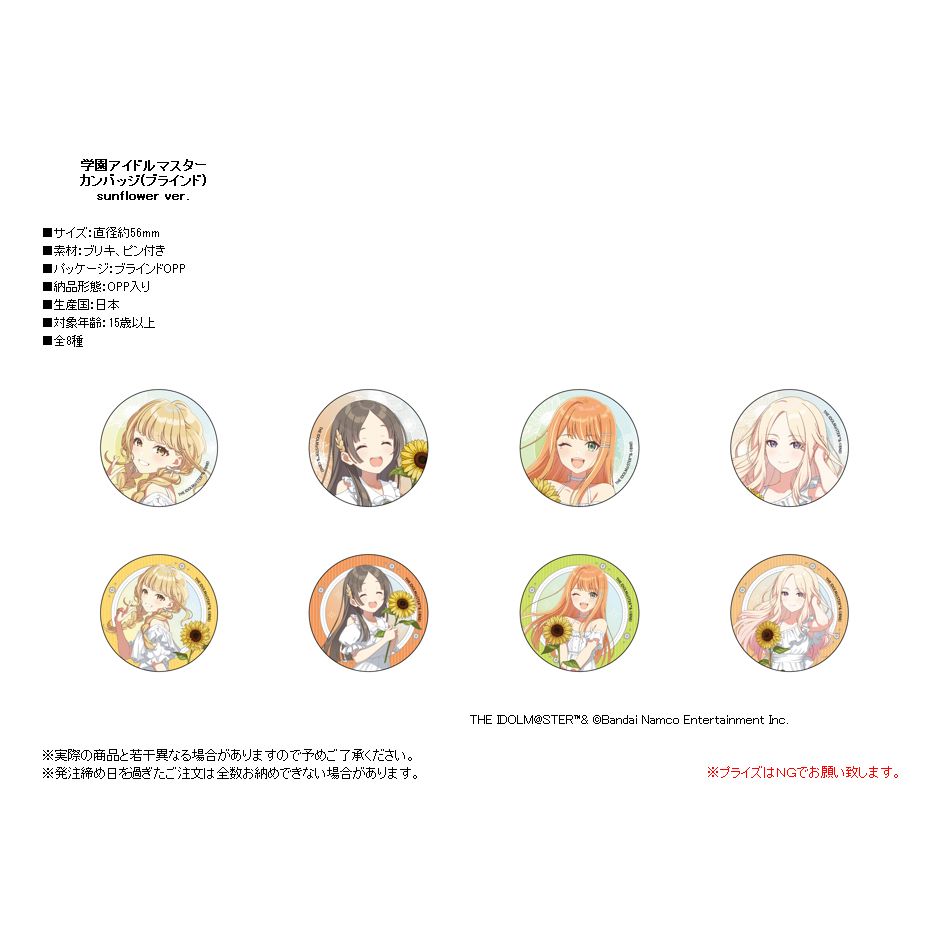 学園アイドルマスター　カンバッジ　sunflower ver. 18点セット 予約受付8/21まで】学園アイドルマスター カンバッジ(ブラインド