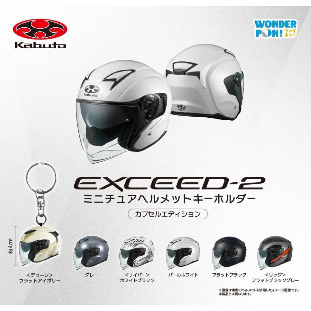 Kabuto EXCEED-2 迷你頭盔匙扣 膠囊版 (1盒2件) | Kabuto EXCEED-2