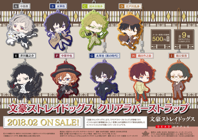 文豪ストレイドッグス DEAD APPLE ラバスト 5点セット