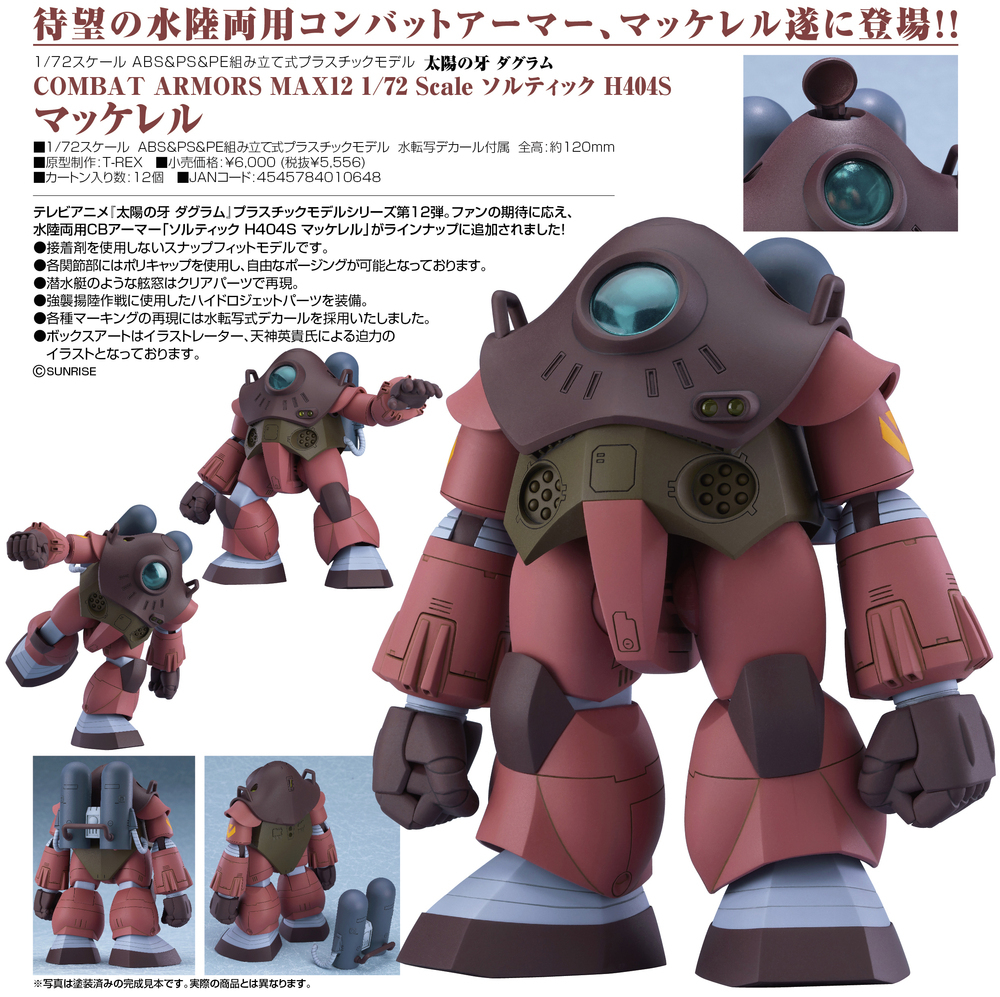 太陽之牙 COMBAT ARMORS MAX12 1/72 Scale Soltic H404S