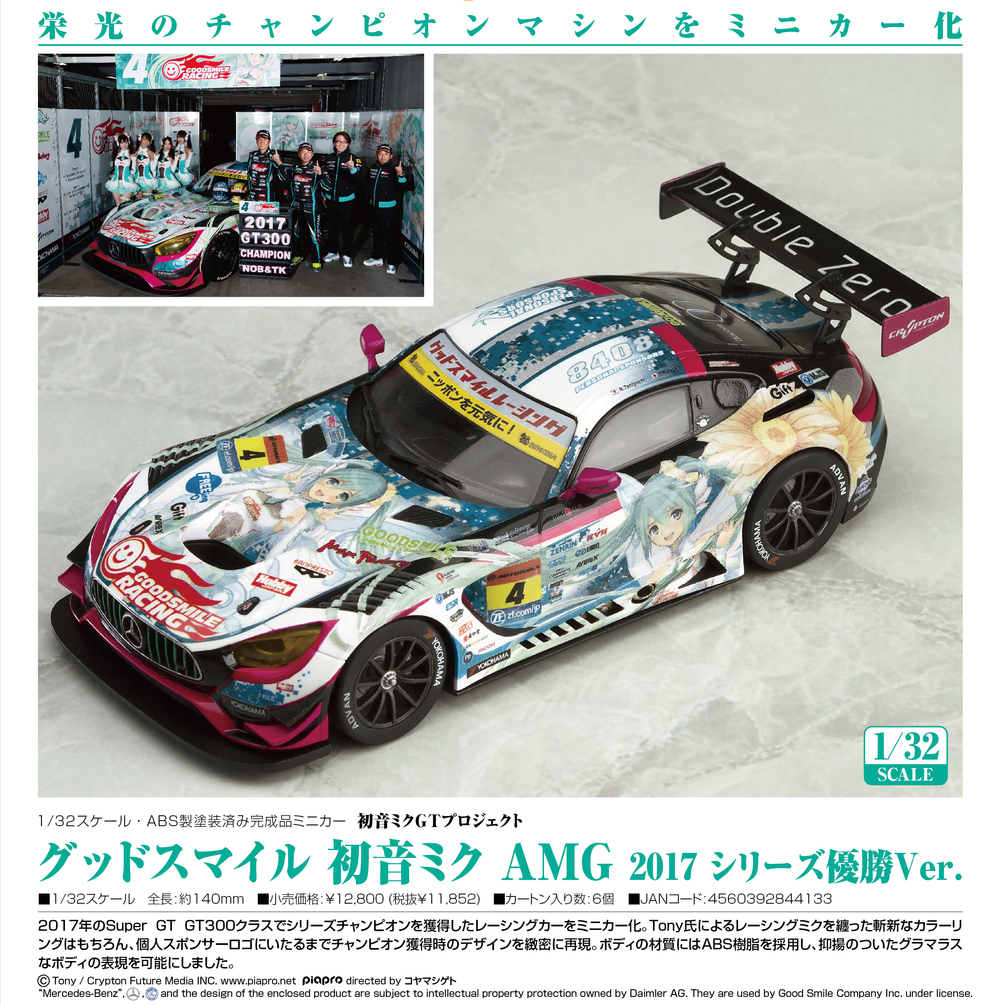 グッドスマイル 初音ミク AMG 2017 シリーズ優勝Ver.