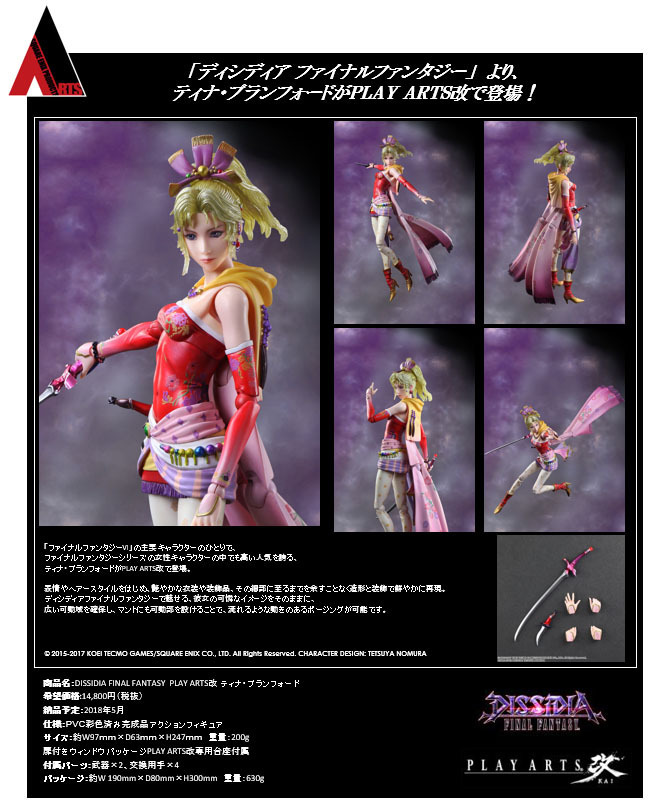 DISSIDIA FINAL FANTASY PlayArts改 Tina Branford | DISSIDIA FINAL