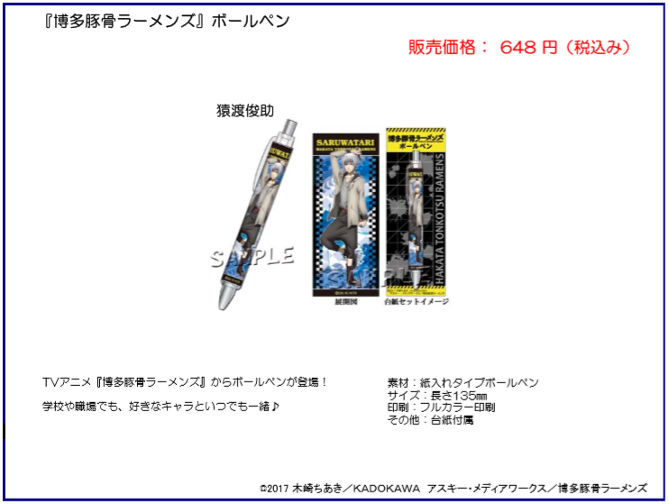 博多豚骨ramens 原子筆猿渡俊助 1盒3件 博多豚骨ラーメンズボールペン猿渡俊助 動漫產品 文具