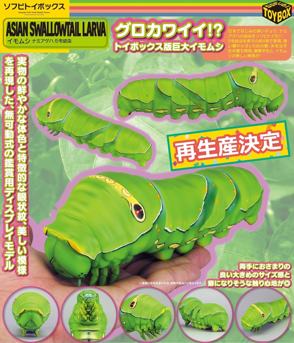 搪膠玩具箱007 Asian Swallowtail Larva ソフビトイボックス007 イモムシ ナミアゲハ 5令幼虫 Figures 可動 Figures