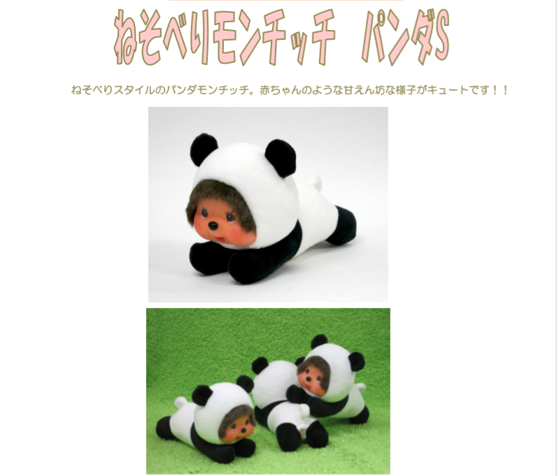 ねそべりモンチッチ Lサイズ パンダ （ふんわりあにまる