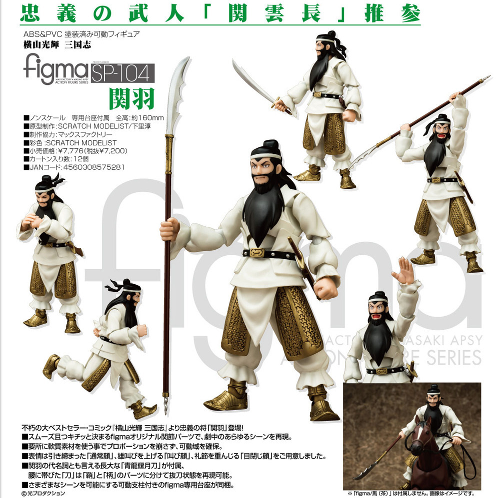 figma 横山光輝三國志關羽| figma 横山光輝三国志関羽| Figures | 可動