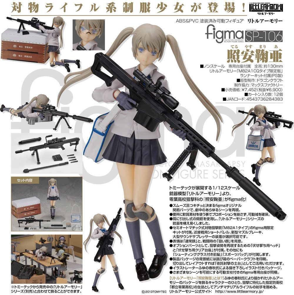 figma LittleArmory 照安鞠亞| figma リトルアーモリー照安鞠亜
