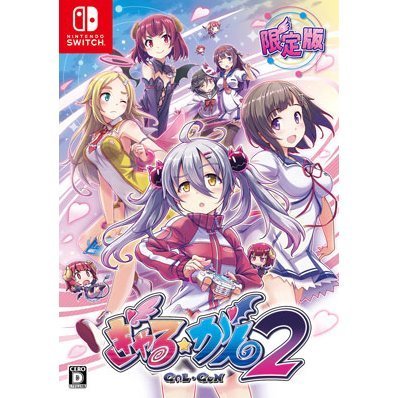 Gal*Gun 2 (限定版) | ぎゃる☆がん2 限定版| 遊戲| Nintendo Switch