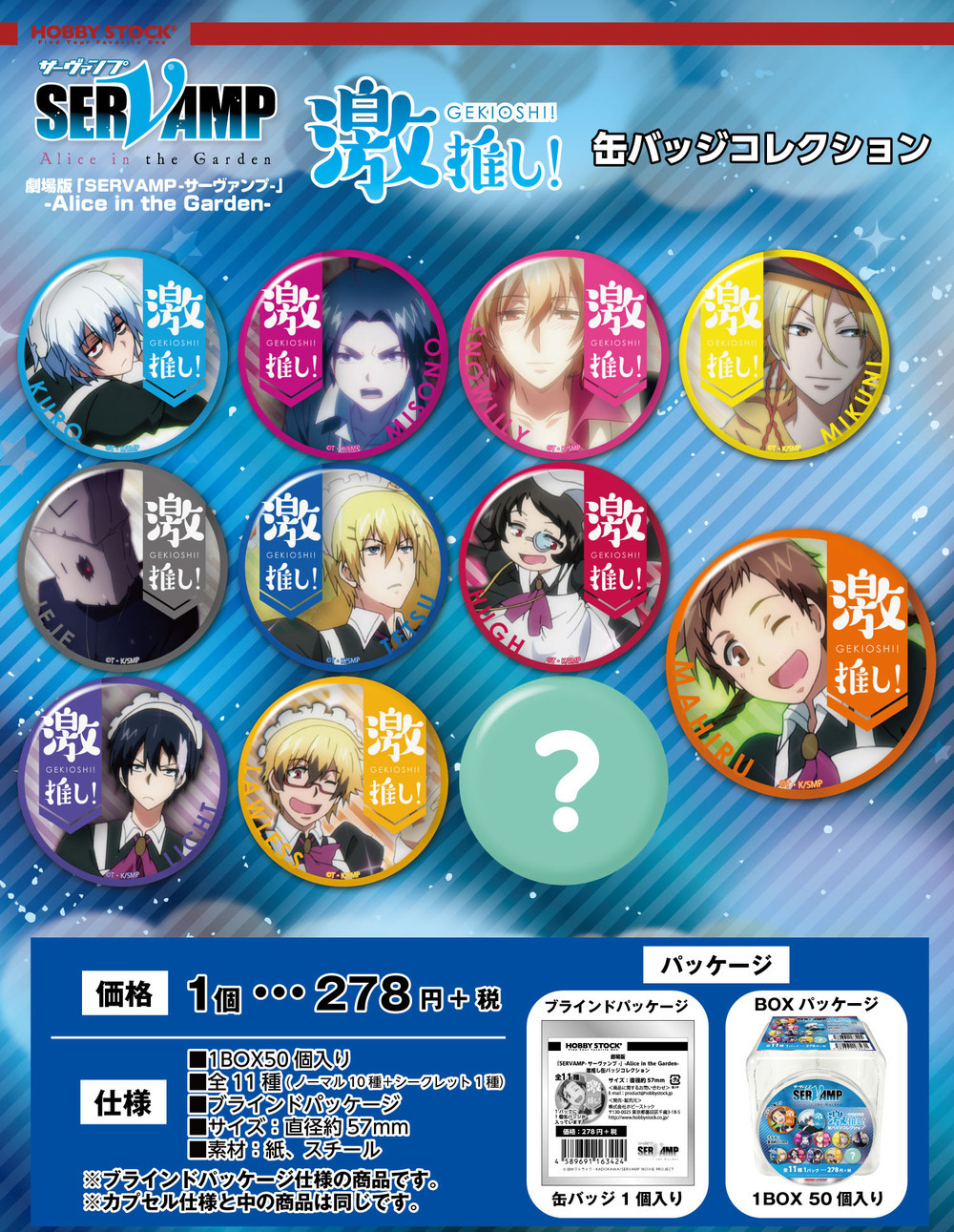 劇場版servamp 吸血鬼僕人 Alice In The Garden 激推襟章collection 1盒50件 劇場版servamp サーヴァンプ Alice In The Garden 激推し缶バッジコレクション 動漫產品 食玩及盒蛋
