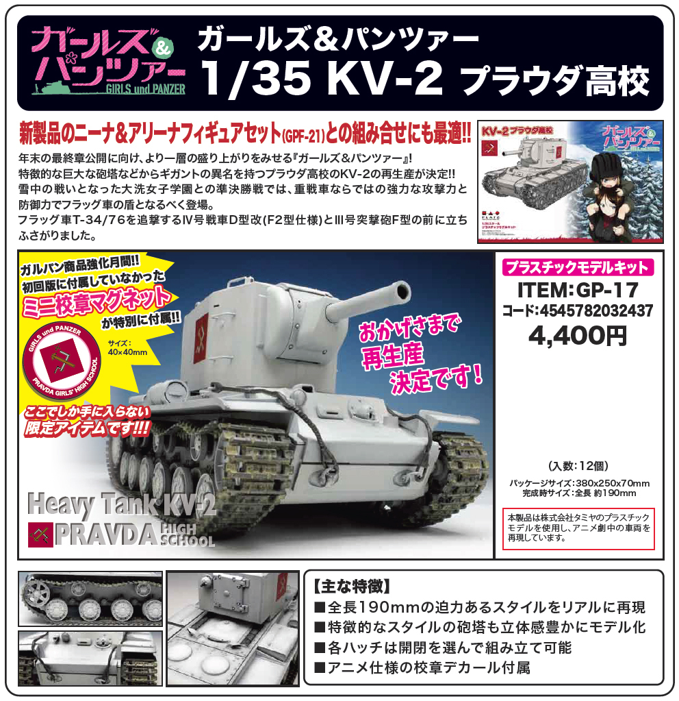 少女與戰車 1/35 KV-2 真理高校 | ガールズ&パンツァー 1/35 KV-2 プラウダ高校 | Figures | 組裝模型 |  4545782032437