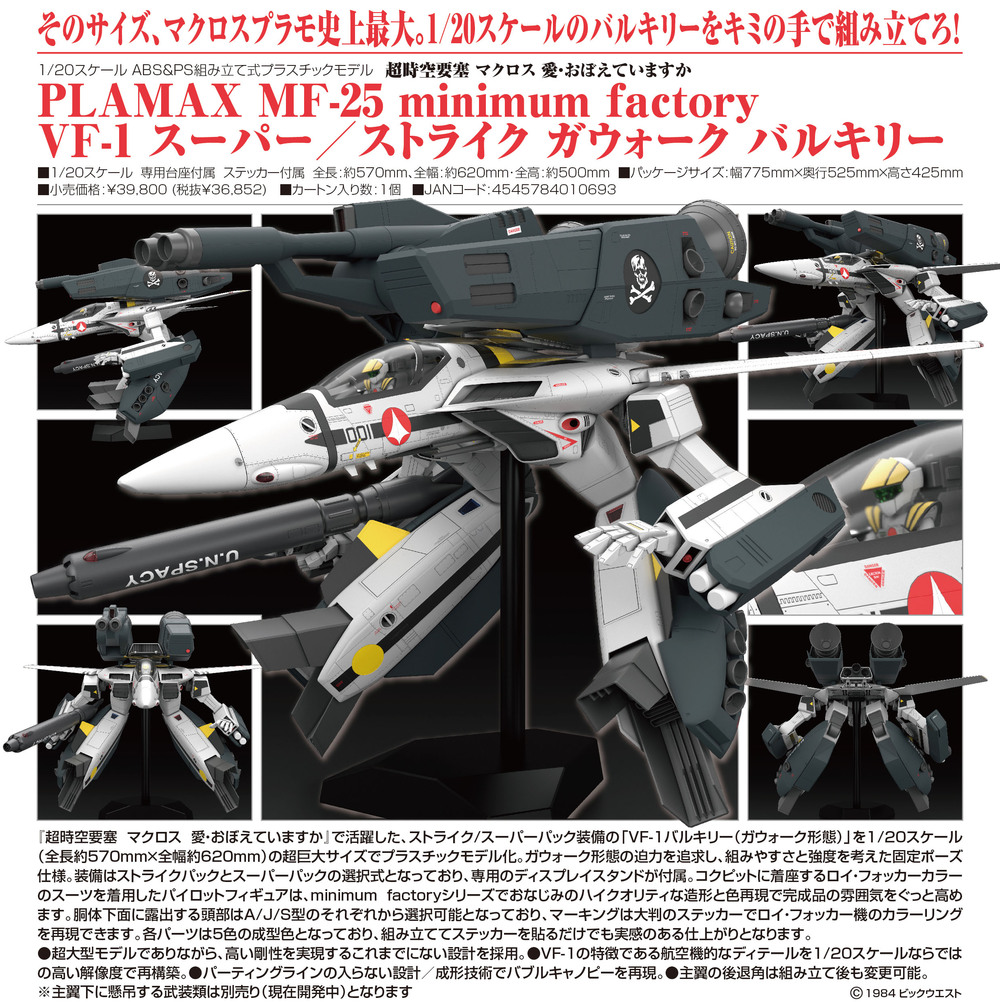 PLAMAX MF-25 VF-1 超時空要塞　マクロス 1/20 PLAMAX MF-25 minimum factory VF-1 スーパー／ストライク