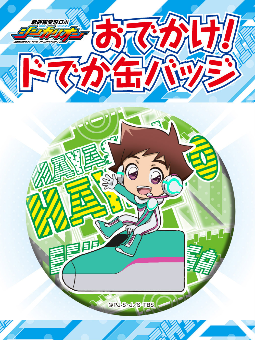 新幹線變形Robo 新幹線變形機械人SHINKALION 出門!超大襟章隼人