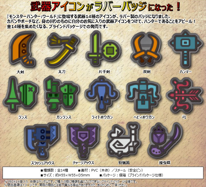 魔物獵人:世界 武器Icon橡膠襟章Collection(1盒14件