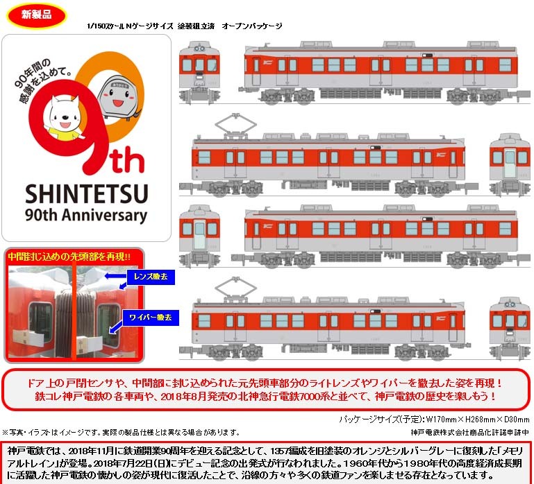 鐵道Collection 神戸電鐵デ1350形 Memorial Train 4輛Set | 鉄道 ...