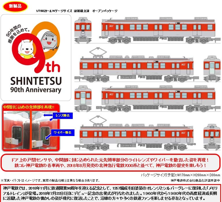 鐵道Collection 神戸電鐵デ1350形 Memorial Train 4輛Set | 鉄道