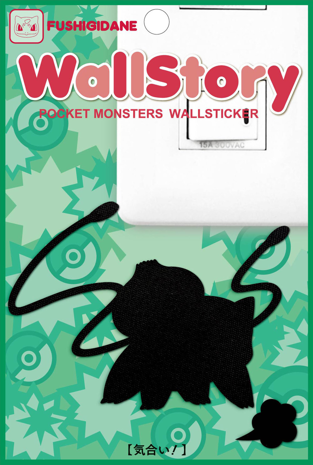 Wall Story 寵物小精靈系列 寵物小精靈 Wall Sticker 奇異種子 Fight ウォールストーリー ポケモンシリーズ ポケモン ウォールステッカー フシギダネ 気合い 動漫產品 生活精品