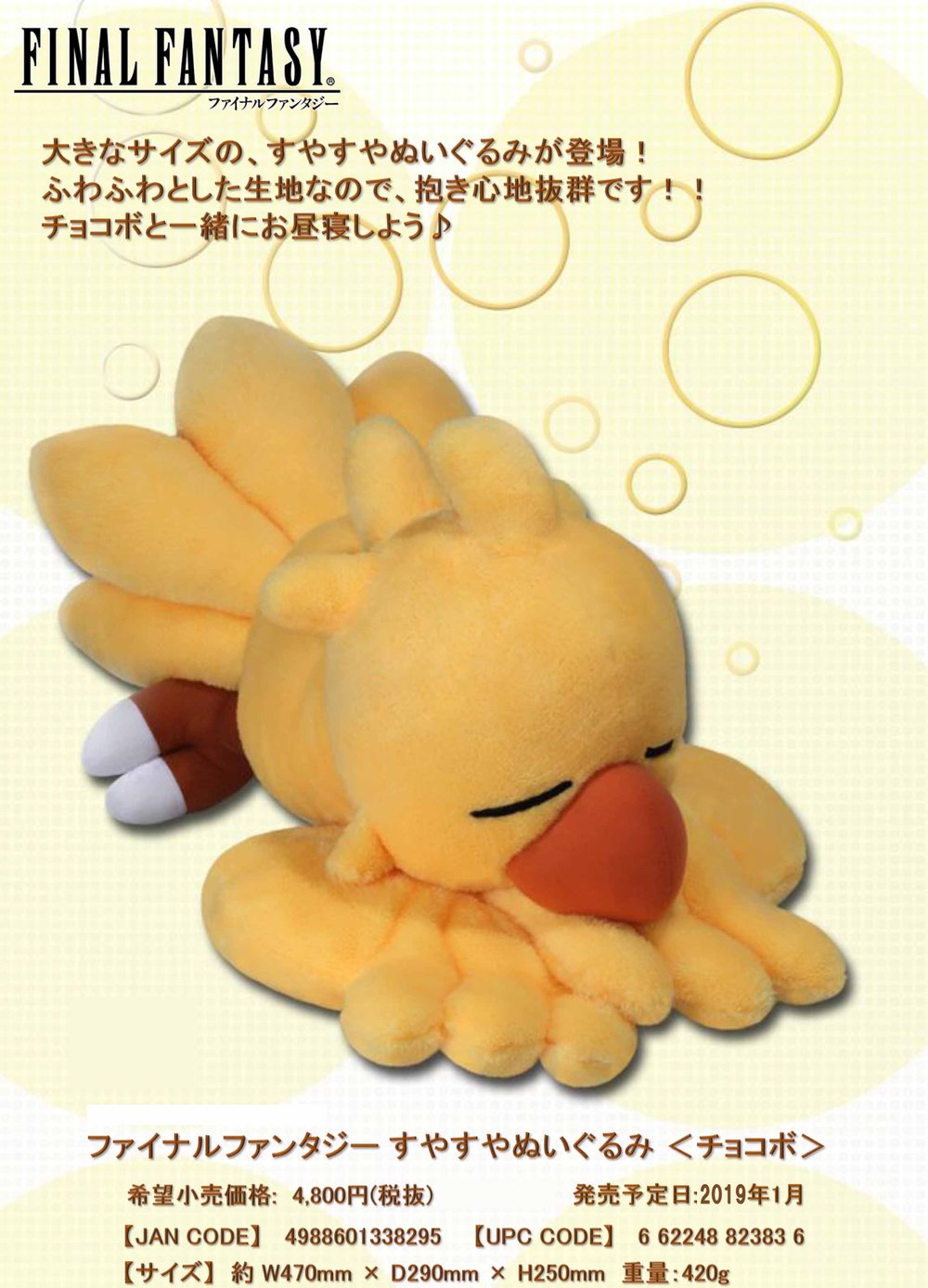 Final Fantasy 熟睡布公仔 陸行鳥 ファイナルファンタジー すやすやぬいぐるみ チョコボ 動漫產品 布公仔 生活精品