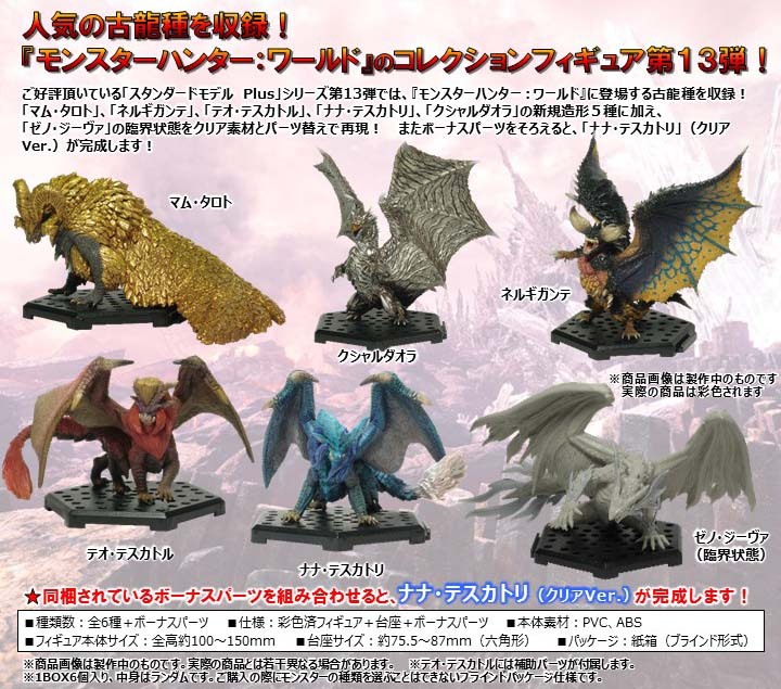 セット売りですモンスターハンター スタンダードモデルvol.13