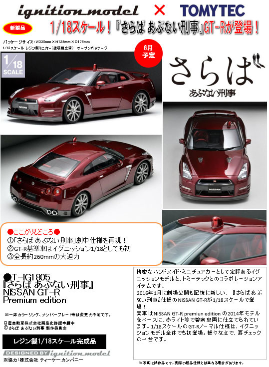 ignition model × TOMYTEC 1/18 T-IG1805 さらば あぶない刑事 日産GT