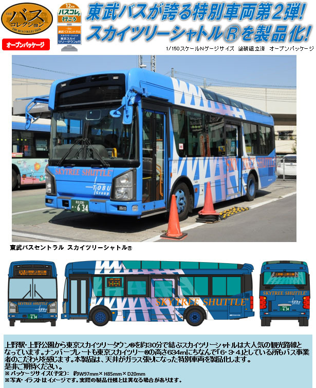The Bus Collection Bus Colle 出發12 東京skytree R 東武巴士central Skytree Shuttle R ザ バスコレクション バスコレで行こう12 東京スカイツリー R 東武バスセントラル スカイツリーシャトル R Figures 組裝模型