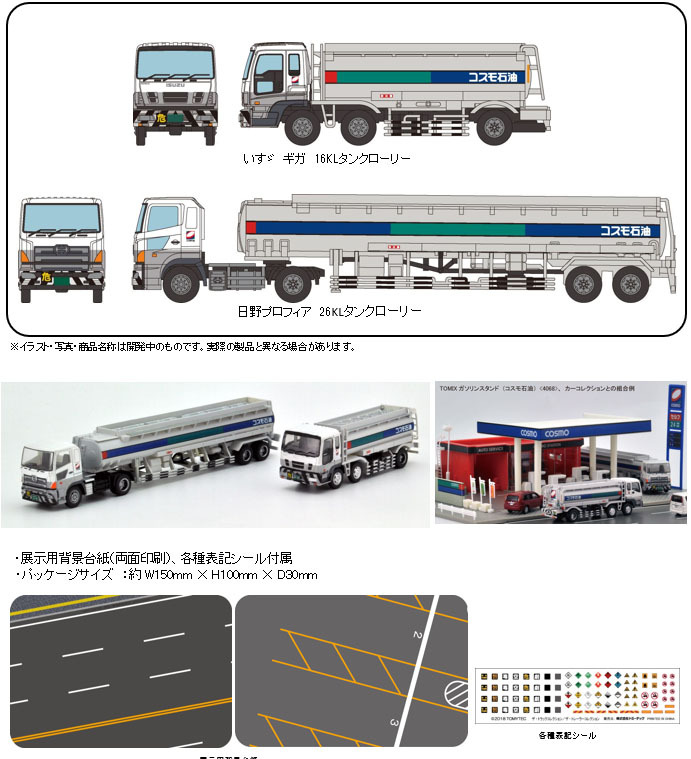 The Truck Trailer Collection Cosmo石油 Tank Lorry Set | ザ・トラックトレーラーコレクション コスモ石油  タンクローリーセット | Figures | 組裝模型 | 4543736288565