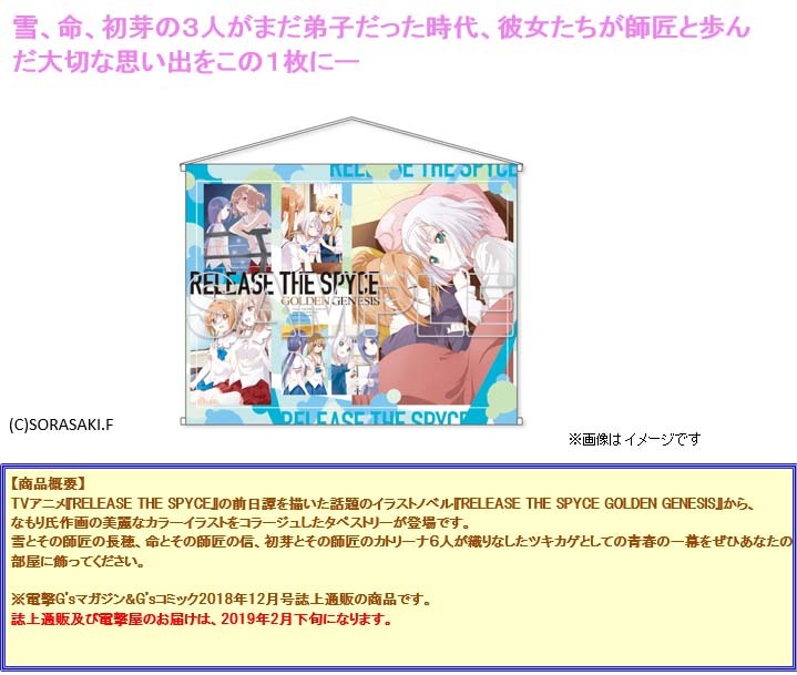 Release The Spyce Golden Genesis 紀念b2掛畫 Release The Spyce Golden Genesis メモリアルb2タペストリー 動漫產品 插畫及色紙