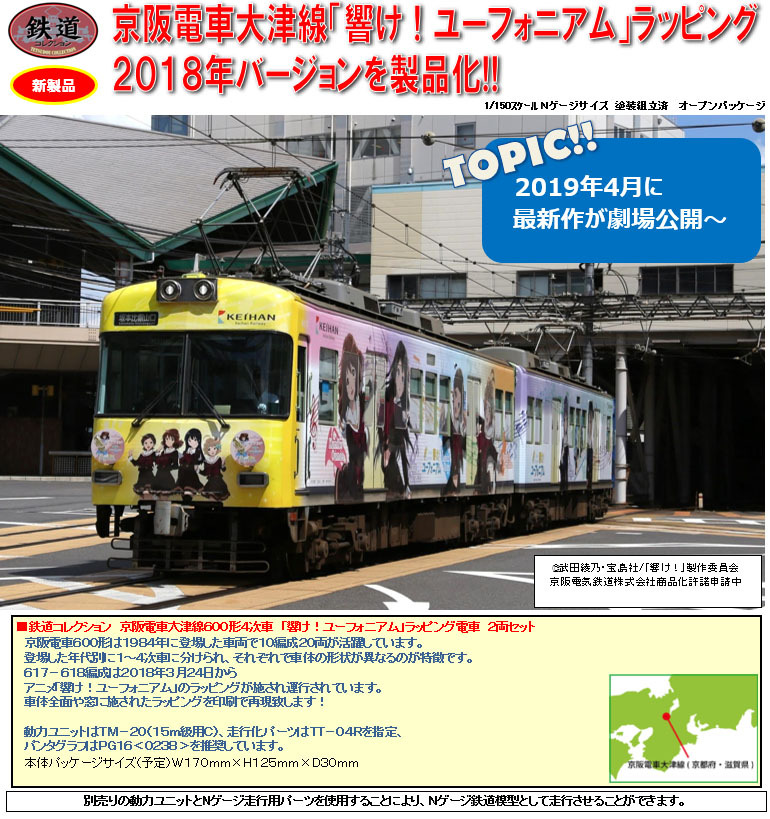 鐵道Collection 京阪電車大津線600形4次車響！ Euphonium